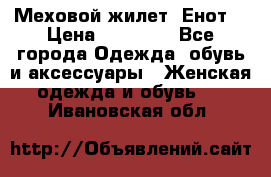 Меховой жилет. Енот. › Цена ­ 10 000 - Все города Одежда, обувь и аксессуары » Женская одежда и обувь   . Ивановская обл.